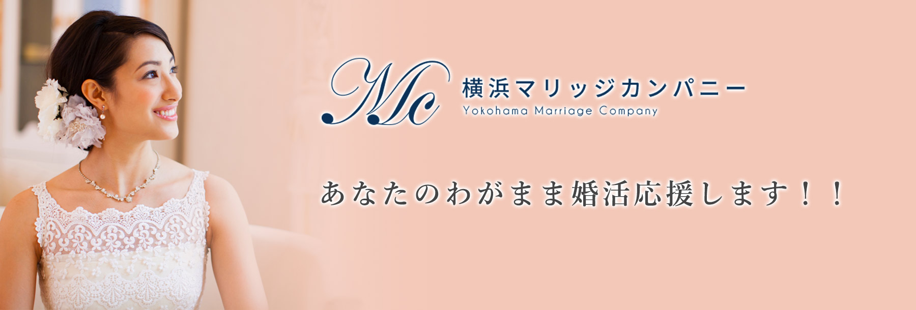 横浜マリッジカンパニーはわがまま婚活を応援します。
